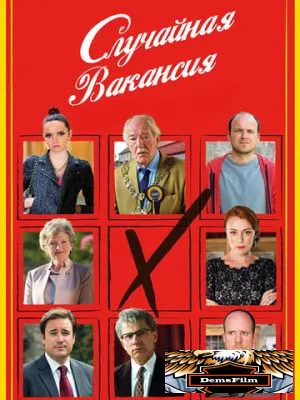 Случайная вакансия 2015