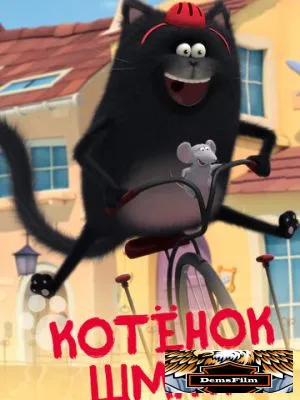 Котенок Шмяк 2020