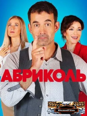 Абриколь 2019
