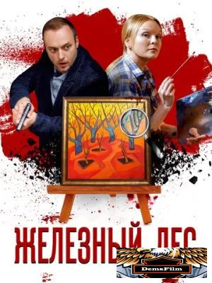 Железный лес 2019