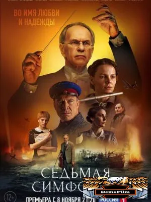 Седьмая симфония 2021