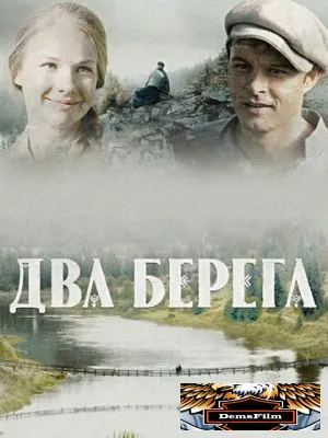 Два берега 2020