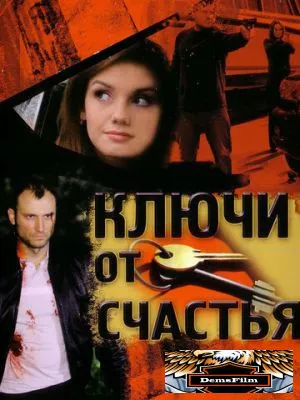 Ключи от счастья 2008