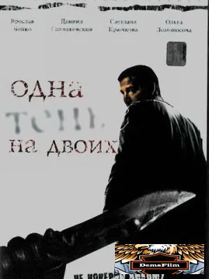 Одна тень на двоих 2005