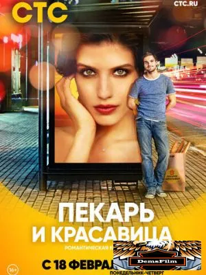Пекарь и красавица 2018
