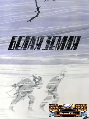 Белая земля 1970