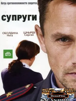 Супруги 2009