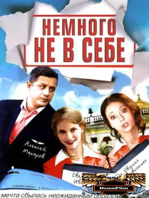 Немного не в себе 2010