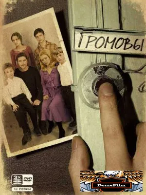 Громовы 2006