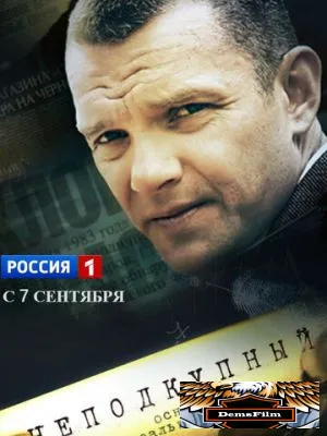 Неподкупный 2015