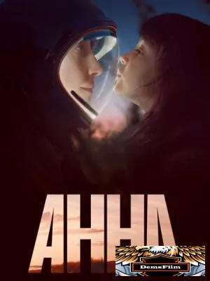 Анна 2021