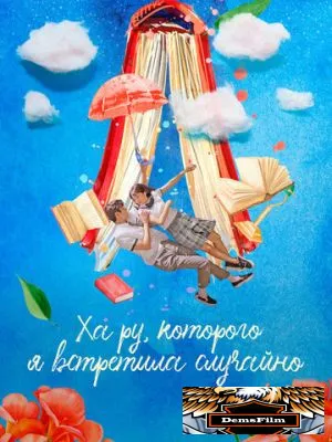 Ха Ру, которого я встретила случайно 2019