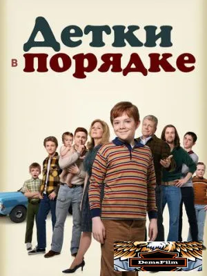 Детки в порядке 2018