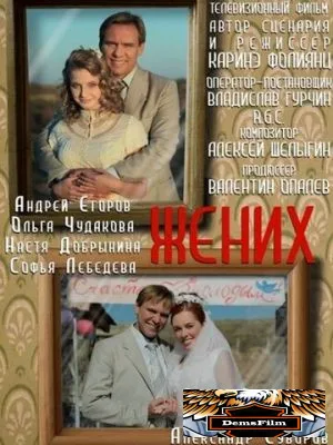 Жених 2013