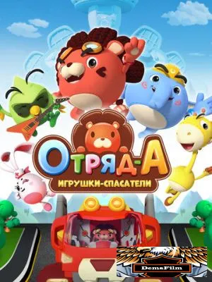 Отряд А. Игрушки-спасатели 2020