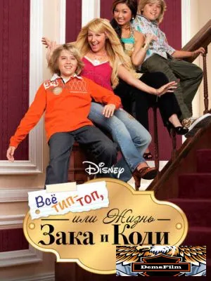 Все тип-топ, или Жизнь Зака и Коди 2005