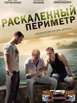 Раскаленный периметр 2014
