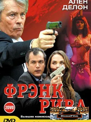 Фрэнк Рива 2003