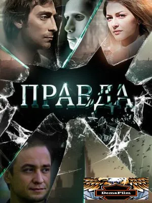 Правда 2019