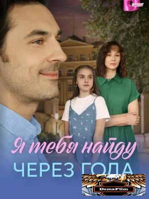 Я найду тебя через года 2026