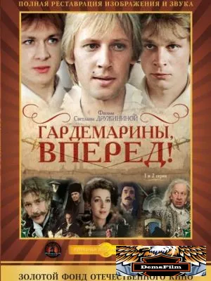 Гардемарины, вперед! 1987