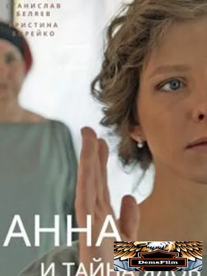 Анна и тайна ядов 2022