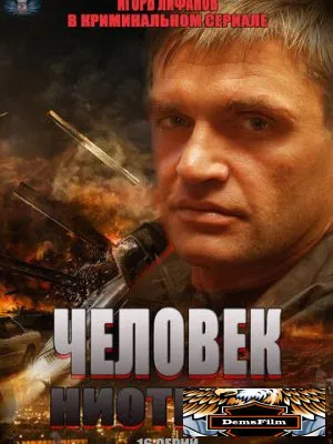 Человек ниоткуда 2013