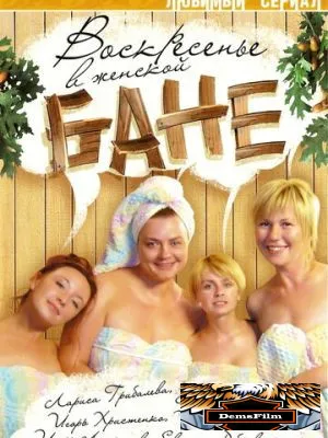 Воскресенье в женской бане 2005