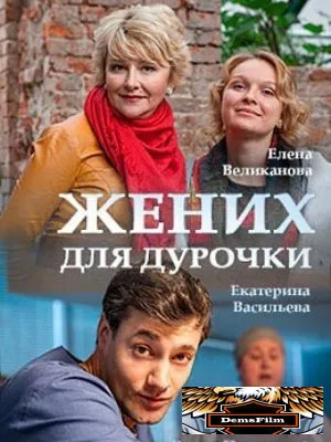Жених для дурочки 2017