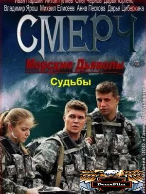 Морские дьяволы. Смерч. Судьбы 2013