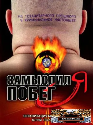 Замыслил я побег... 2004
