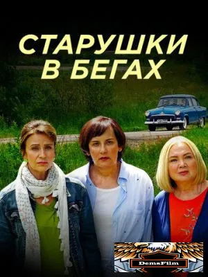 Старушки в бегах 2018