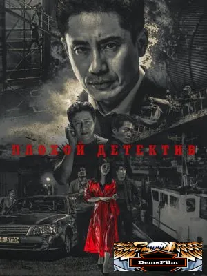 Плохой детектив 2018