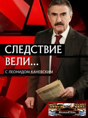 Следствие вели... 2006