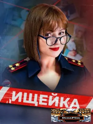 Ищейка 2015