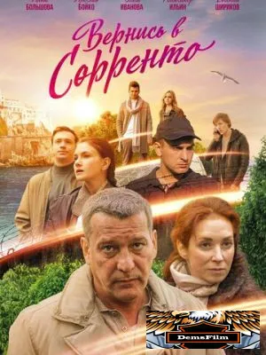 Вернись в Сорренто 2018