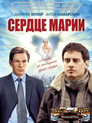 Сердце Марии 2010