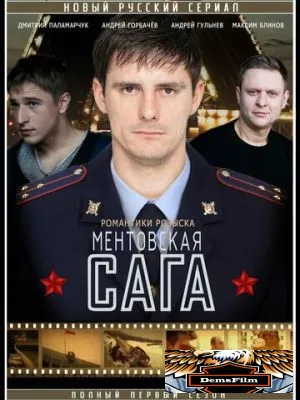 Милицейская сага 2016