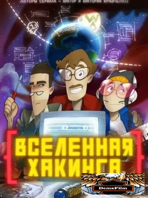 Вселенная хакинга 2021