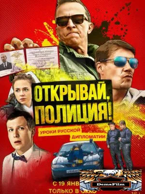 Открывай, полиция! 2022