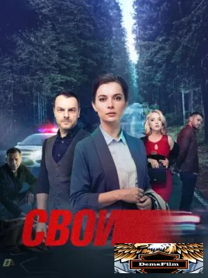 Свои 2017