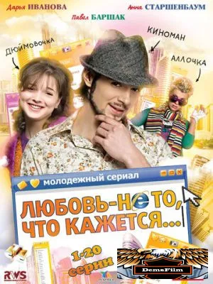 Любовь - не то, что кажется 2009
