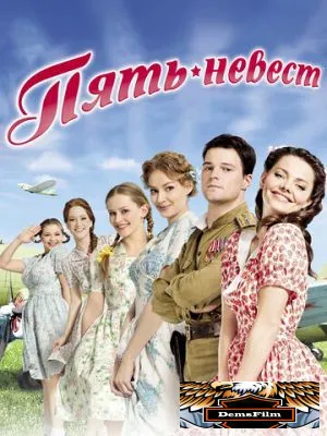Пять невест 2011