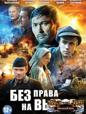 Без права на выбор 2013