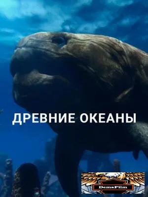 Древние океаны 2019