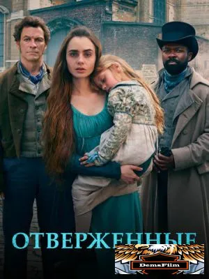 Отверженные 2018