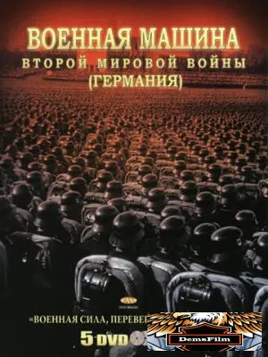 Военная машина Второй мировой войны: Германия 2007