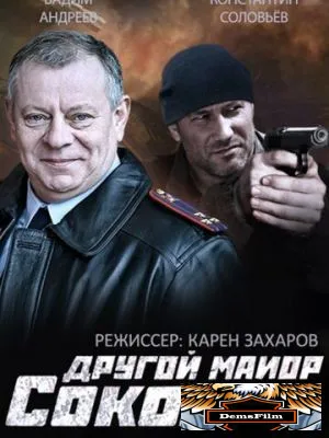 Другой майор Соколов 2015