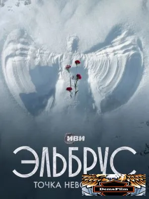 Эльбрус. Точка невозврата 2022