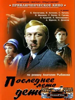 Последнее лето детства 1975